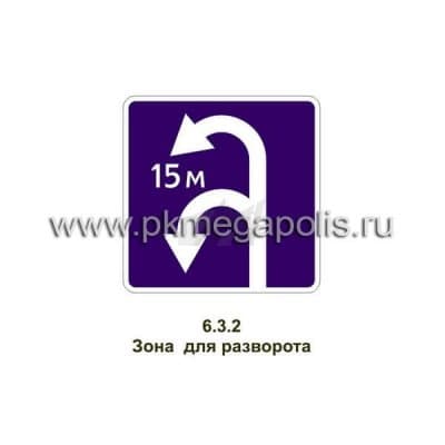 купить дорожный знак Зона для разворота