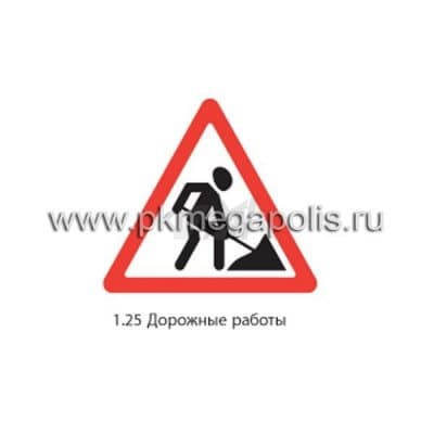 купить дорожный знак 1.25 Дорожные работы в Новом Уренгое