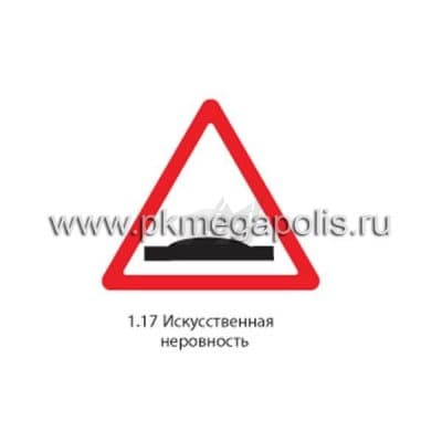 купить дорожный знак 1.17 Искусственная неровность в Новом Уренгое