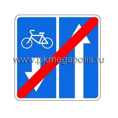 купить дорожный знак Конец дороги с полосой для велосипедистов
