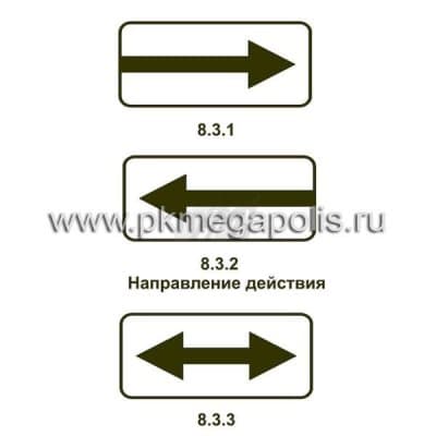 купить дорожный знак 8.3.1, 8.3.2, 8.3.3 Направления действия