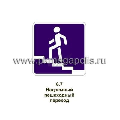 купить дорожный знак Надземный пешеходный переход