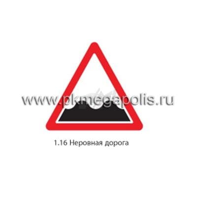 купить дорожный знак 1.16 Неровная дорога в Новом Уренгое