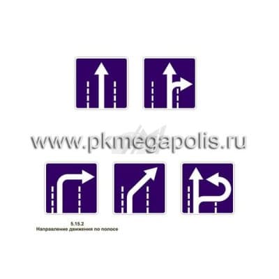 купить дорожный знак  5.15.2 Направления движения по полосам