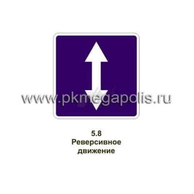 купить дорожный знак Реверсивное движение